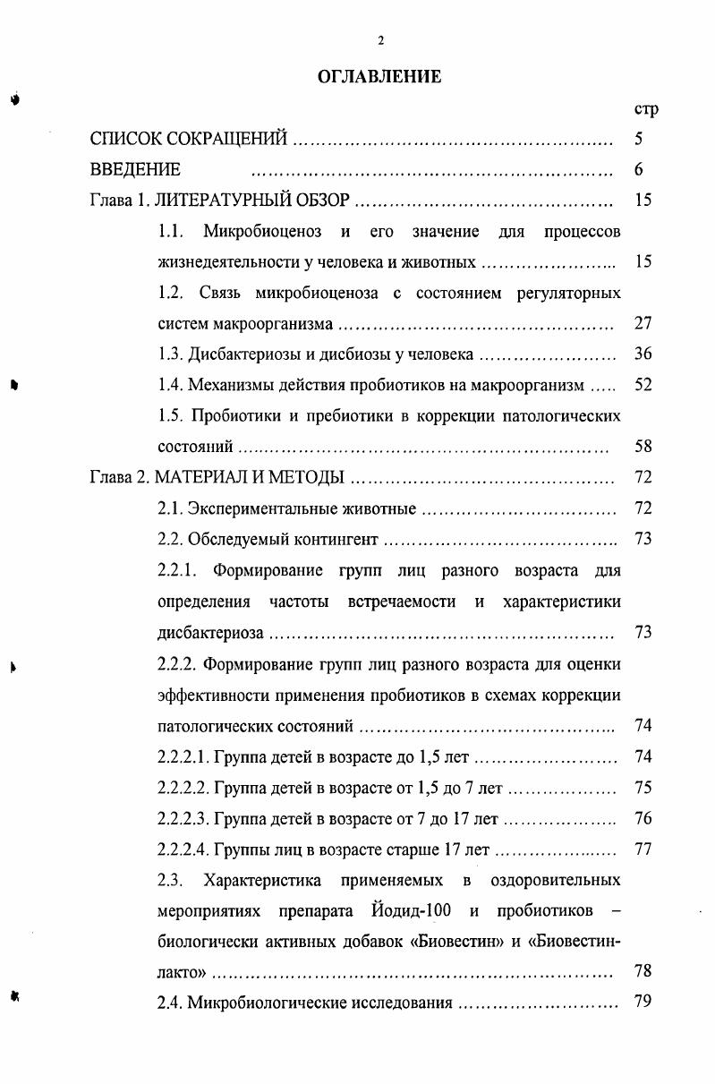 "ЛПС включает в себя лактопероксидазу, ферменты, их ассоциации и компоненты, перекись водорода, тиоционат и проявляет вариабельное воздействие на микрофлору. Грамположительные микроорганизмы устойчивы к действию ЛПС, грамотрицательные энтеробактерии, сальмонелла, псевдомонады и т. Некоторые виды лактобацилл продуцируют диацетил. В комплексе с другими продуктами метаболизма это вещество способно ингибировать рост таких долгоживущих микроорганизмов, как М. Биологический эффект диацетила с сочетании с низким значением способствует снижению скорости роста представителей семейства кишечной палочки. Наиболее значимыми для реализации антагонистической активности считаются бактериоцины и бактериоциноподобные вещества, продуцируемые бифидо и лактобактсриями, стрептококками и другими представителями нормофлоры. По физикохимическим характеристикам бактериоцины это низкомолекулярные белки, которые фиксируются на специфических клеточных рецепторах большинства бактериальных клеток. Механизм их действия широк и напоминает таковой для многих антибиотиков от ограничения синтеза белков до лизиса клеточных стенок Панин А. Н. и др. Т.С. Однако бактериоцины, в отличие от антибиотиков, отличаются избирательным действием на сопутствующую микрофлору, они не задерживают рост и развитие лактобактерий, сапрофитных . Спектр микроорганизмов, которые подвержены ингибированию бакгерицинами, достаточно широк это и условнопатогенные микроорганизмы, и облигатные патогены стрептококки и стафилококки, клостридии, листерии, сальмонеллы, шигеллы, синегнойная палочка, грибы родов i и i . Панин А. Н. и др. 