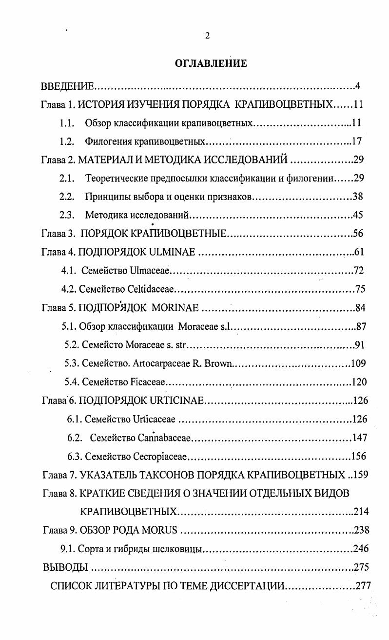 "Глава 1. ИСТОРИЯ ИЗУЧЕНИЯ ПОРЯДКА КРАПИВОЦВЕТНЫХ 