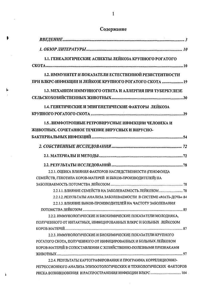 "1.1. ГЕНЕАЛОГИЧЕСКИЕ АСПЕКТЫ ЛЕЙКОЗА КРУПНОГО РОГАТОГО СКОТА 