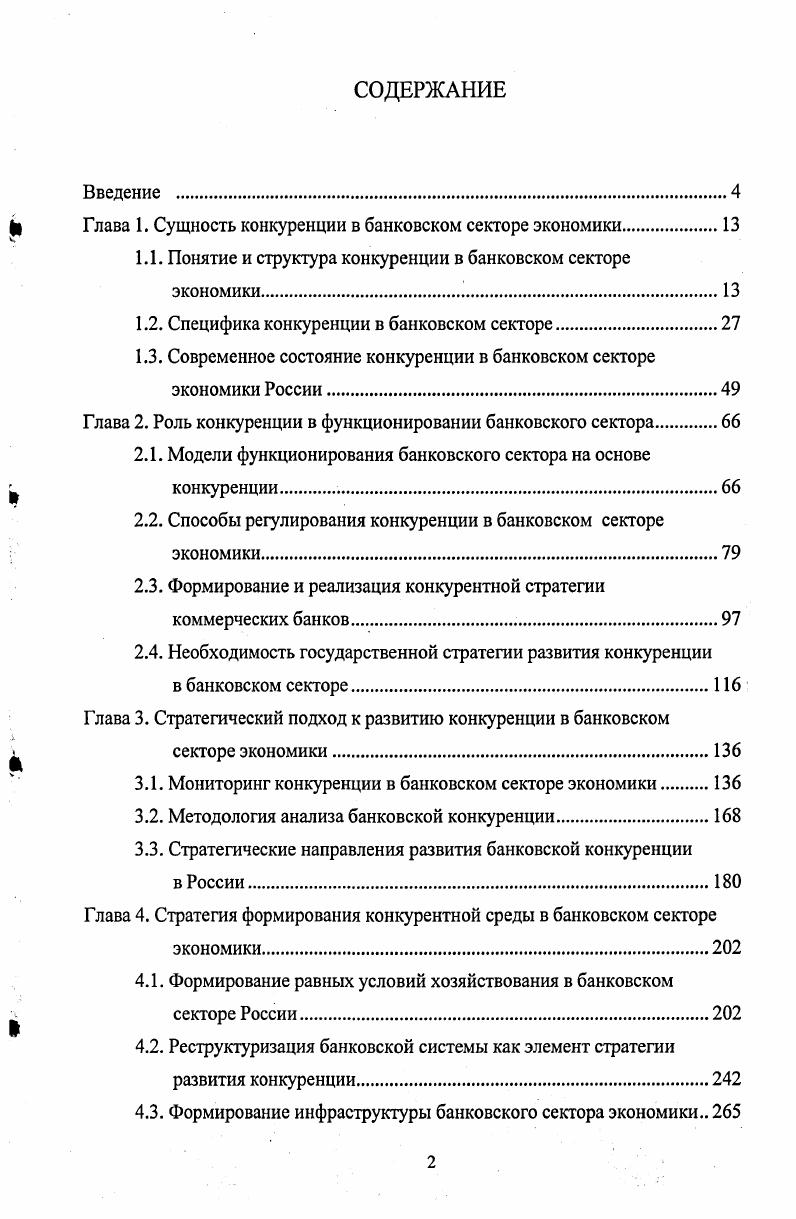 "Ь Глава 1. Сущность конкуренции в банковском секторе экономики