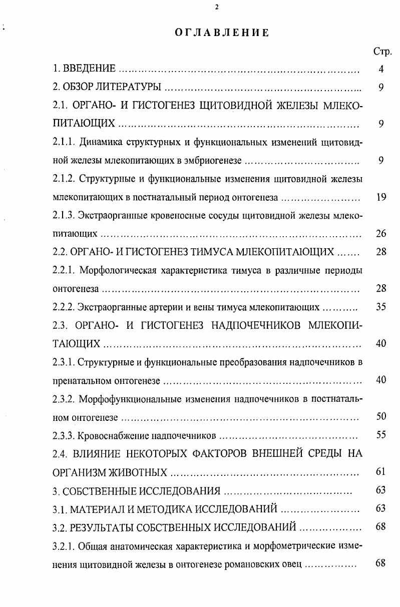 "2.1. ОРГАНО И ГИСТОГЕНЕЗ ЩИТОВИДНОЙ ЖЕЛЕЗЫ МЛЕКОПИТАЮЩИХ 