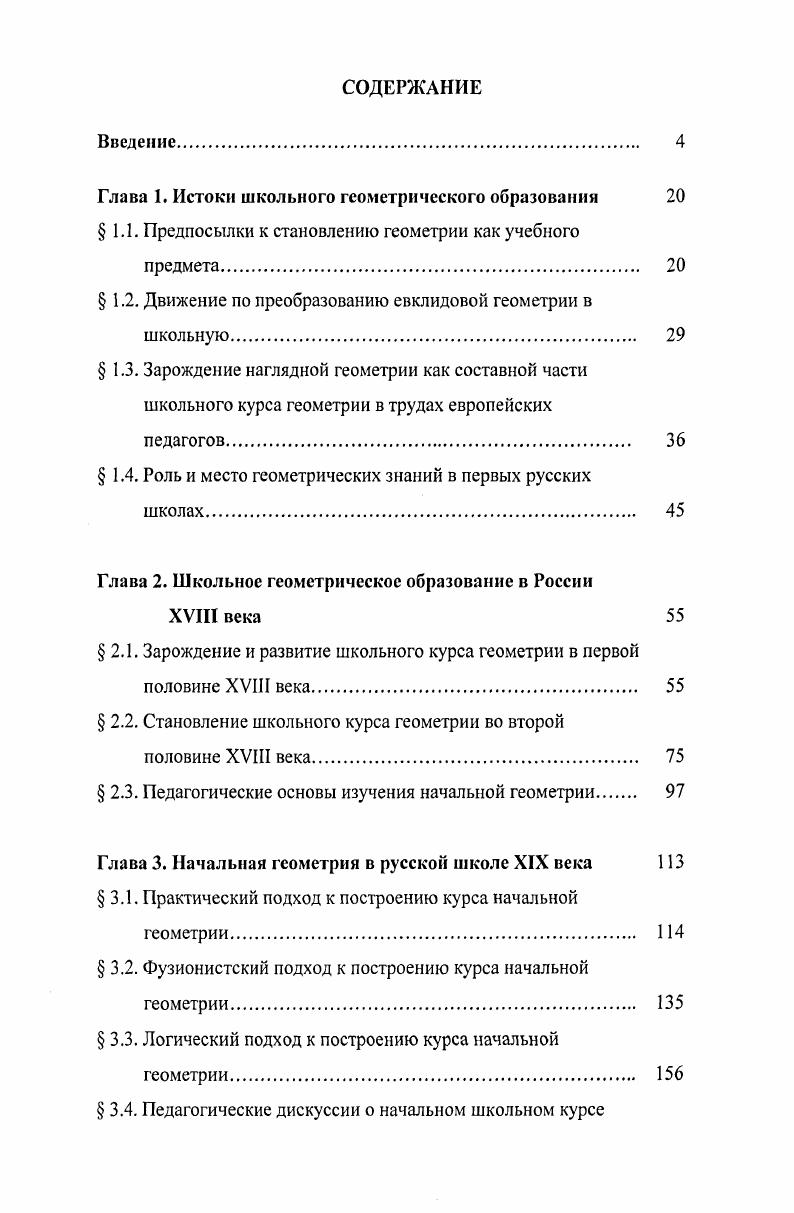 "Глава 1. Истоки школьного геометрического образования 