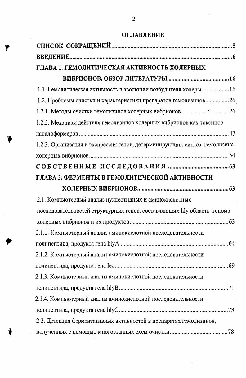 "ГЛАВА 1. ГЕМОЛИТИЧЕСКАЯ АКТИВНОСТЬ ХОЛЕРНЫХ