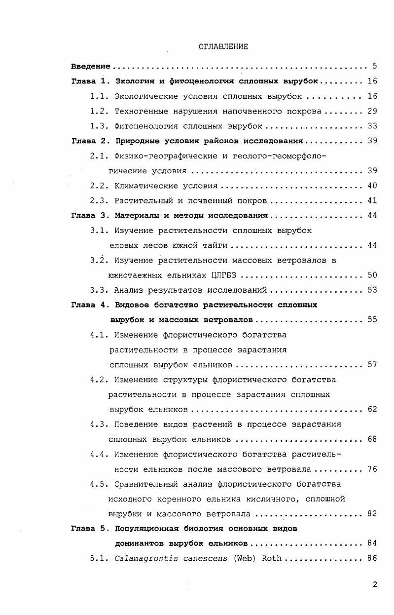 "Глава 1. Экология и фитоценология сплошных вырубок.