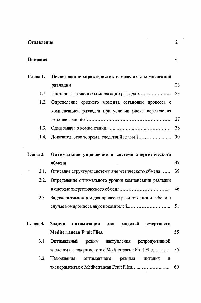 "Глава 1. Исследование характеристик в моделях с компенсаций