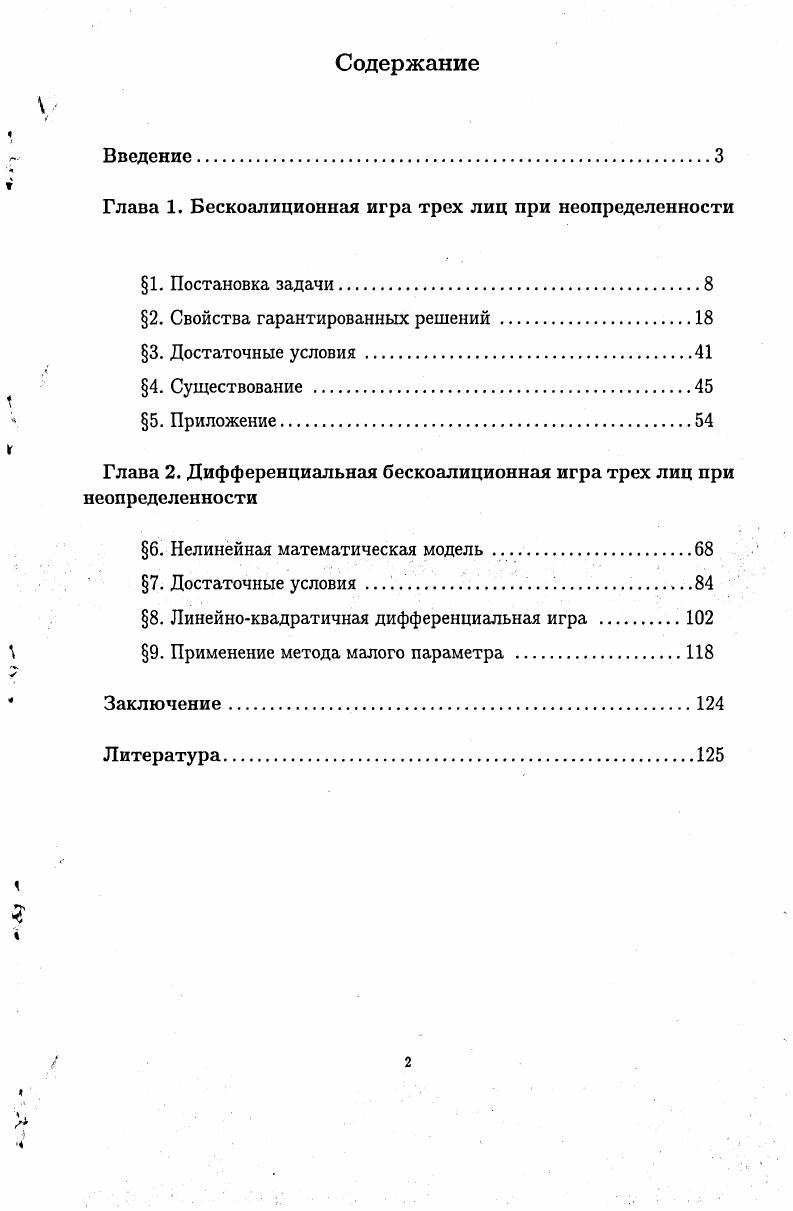 "Глава 1. Бескоалиционная игра трех лиц при неопределенности