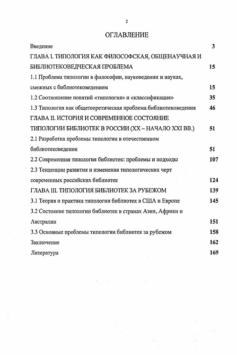 "ГЛАВА I. ТИПОЛОГИЯ КАК ФИЛОСОФСКАЯ, ОБЩЕНАУЧНАЯ И БИБЛИОТЕКОВЕДЧЕСКАЯ ПРОБЛЕМА 