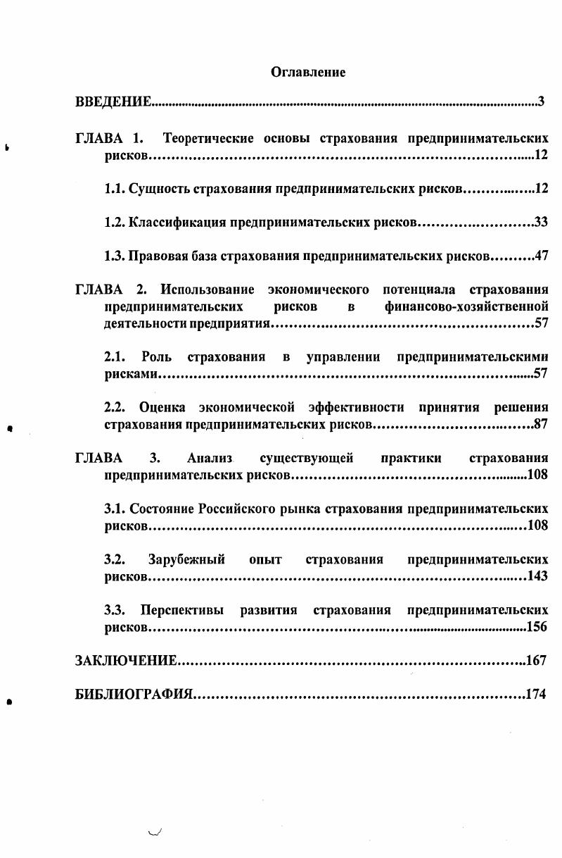 "ГЛАВА 1. Теоретические основы страхования предпринимательских рисков