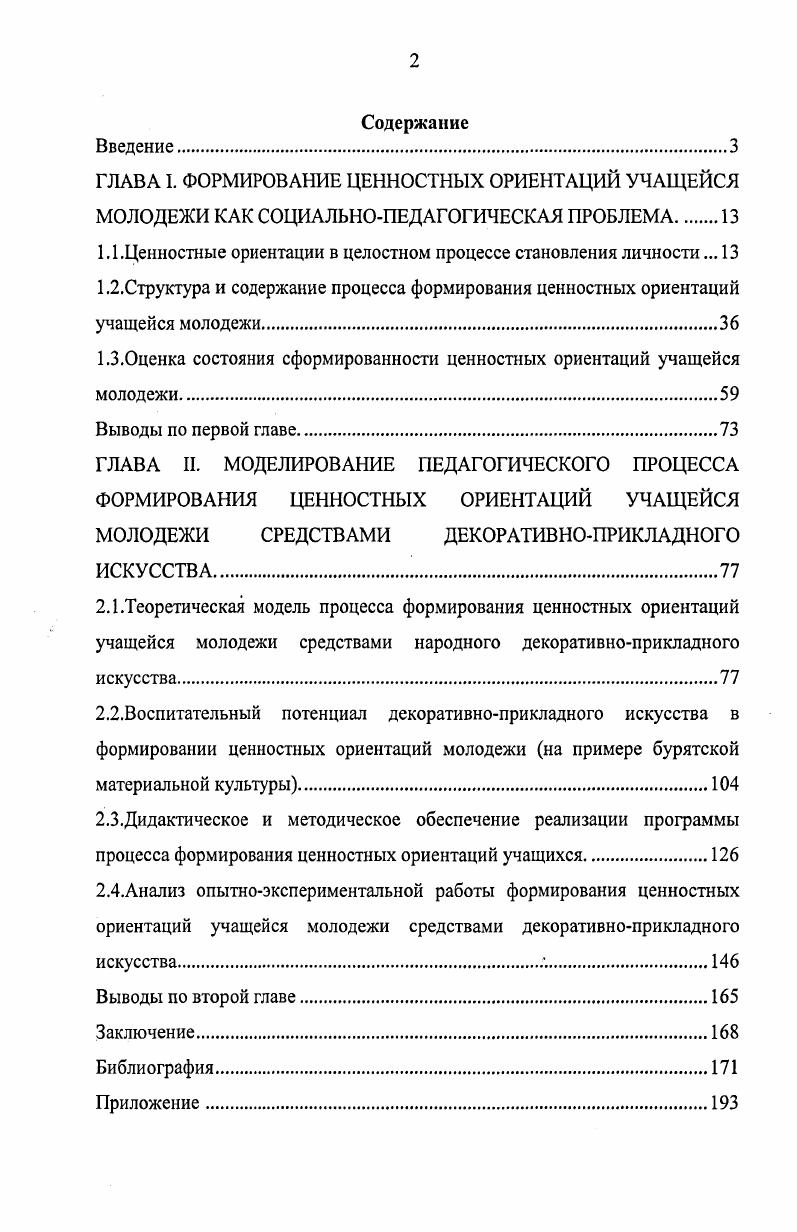 "ГЛАВА I. ФОРМИРОВАНИЕ ЦЕННОСТНЫХ ОРИЕНТАЦИЙ УЧАЩЕЙСЯ