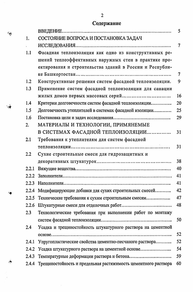 "Основными недостатками данного типа теплоэффективных конструкций является невысокая прочность при механических повреждениях фасада, а также не до конца изученные проблемы долговечности утеплителя и штукатурных слоев в условиях более сурового российского климата и под воздействием агрессивной внешней среды. Кроме того, не до конца исследованным остатся вопрос влажностного режима стены с фасадной теплоизоляцией с учтом относительно низкой паропроницаемости пенополистирола в структуре стены. Помимо выпадения конденсата в толще стены, низкая паропроницаемость может привести к нарушению микроклимата внутри помещений повышению влажности воздуха, что может потребовать устройства дополнительной принудительной вентиляции. Наряду с новым строительством другое важное направление использования систем фасадной теплоизоляции санация панельных и кирпичных жилых домов массовых серий постройки х годов. Наилучшей технологией для санации является наружная теплоизоляция фасадов с применением пенополистирола и минераловатных утеплителей и тонкослойных штукатурок, т. Данная технология является наиболее изученной и широко распространенной во всем мире. В настоящее время санацию жилых домов массовых серий проводят обычно в короткие сроки без отселения жильцов. Санация комплексное понятие, под которым подразумевается, прежде всего, оздоровление и совершенствование технических и инженернотехнических решений благодаря приведению объекта в соответствие с современными требованиями и нормами без изменения объма жилого дома, а также повышение архитектурных качеств жилого дома и жилой застройки 5. Задачи санации включают, прежде всего, сокращение теплопотребления зданий, снижение эксплуатационных затрат, а также повышение комфортности жилья, повышение надежности и долговечности домов. Сокращение теплопотребления должно достигаться за счет повышения теплозащиты всех ограждающих конструкций здания, т. Материалоемкость и масса утепляющих конструкций должны быть, по возможности меньше, поскольку, с одной стороны, они являются дополнительной нагрузкой на несущие элементы здания, а с другой чем легче утепляющая оболочка, тем проще, надежней и безопасней ее крепление к наружным стенам, а самое главное, тем выше ее теплоизоляционные качества. Успешное решение задачи повышения тепловой эффективности наружных ограждений напрямую зависит от правильного выбора и использования материалов утепляющей конструкции. Опыт санации на высоком организационном и инженерном уровне реализуется сегодня в объединнной Германии. Согласно государственной программе ФРГ из млн. В настоящее время успешно завершена санация панельных 5, 6 и 9этажных жилых домов постройки х годов в восточной Германии . В России такой опыт реализуется в относительно небольших объмах в Москве и Подмосковье. Имеется опыт подмосковного Лыткарино с реконструкцией этажных жилых домов старых массовых серий. Существует региональная программа реконструкции жилых домов первых массовых серий в СанктПетербурге, в которой заложен принцип реализации модернизации и санации домов, сохранивших достаточную прочность несущих и ограждающих конструкций, и сноса домов, модернизация которых нецелесообразна по техническому состоянию конструктивных элементов. В СанктПетербурге по заказу Комитета по строительству города разработаны территориальные строительные нормы по ремонту и техническому перевооружению жилых домов первых массовых серий. В рамках первого этапа по СанктПетербургу под комплексную реконструкцию определено кварталов жилой застройки в 4 районах города с частичным сносом и реконструкцией остальных объектов жилфонда и застройкой территории высотными домами со значительным приростом общей жилой площади. Для г. Москвы, где программа санации зданий первых массовых серий получила наибольшее развитие, при реконструкции рекомендуются фасадные системы двух типов, производимые предприятиями столицы с вентилируемым зазором Мосреконт, Марморок без вентилируемого зазора Синтеко, Тплый дом, ТехСо1ог, Термофасад 5. Попутно решается и несколько задач второго порядка. Остаточный эксплуатационный ресурс панельных домов постройки х годов сегодня оценивается в лет, в силикатном кирпиче лет. 