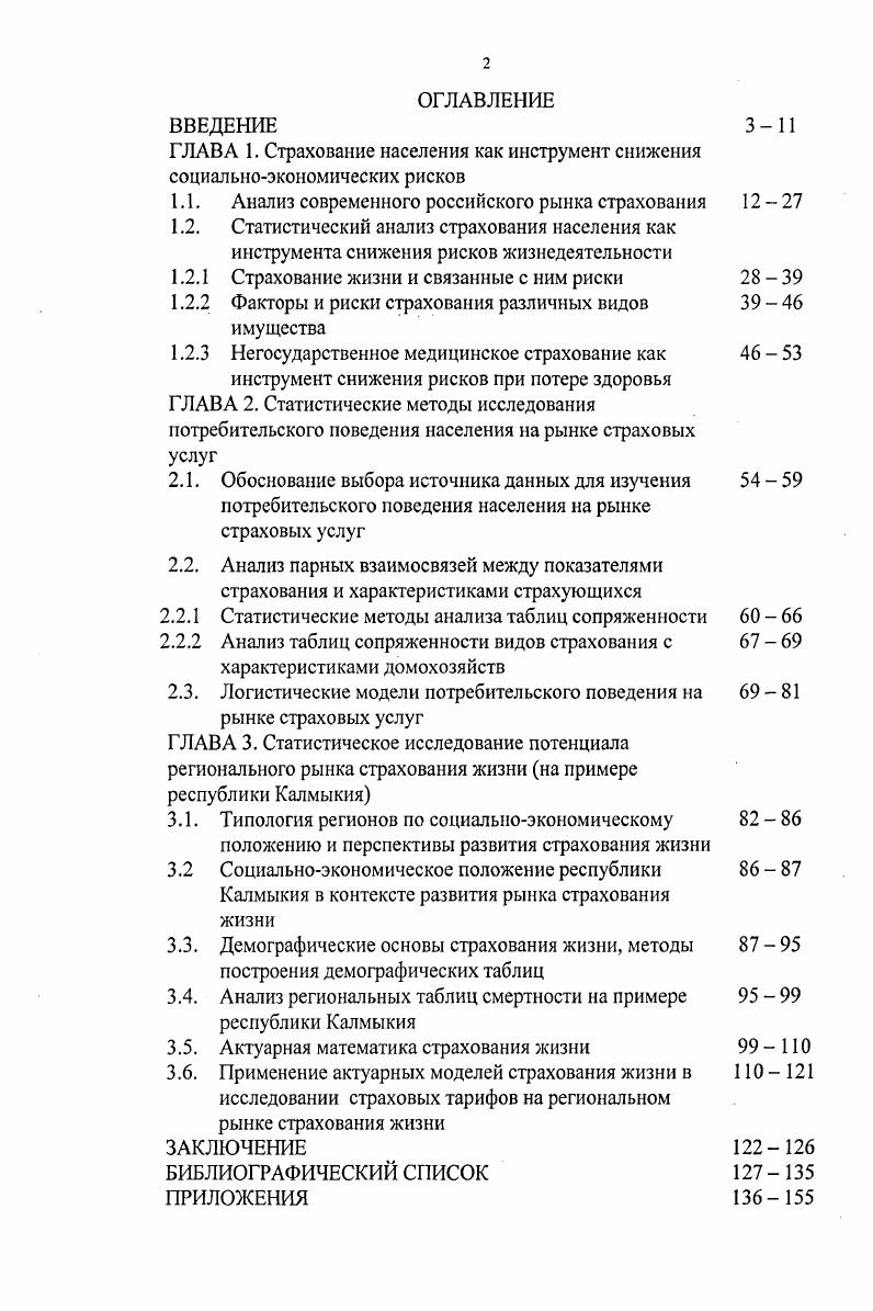 "ГЛАВА 1. Страхование населения как инструмент снижения социальноэкономических рисков