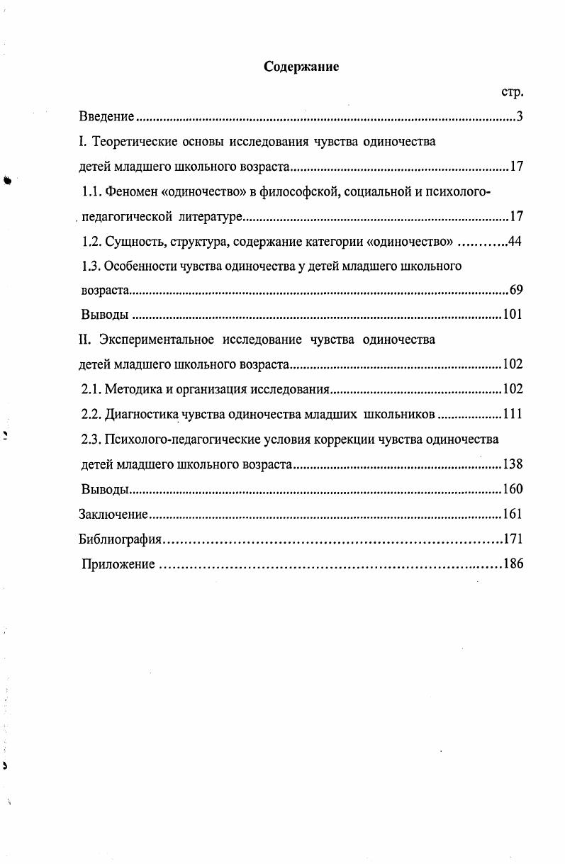"I. Теоретические основы исследования чувства одиночества