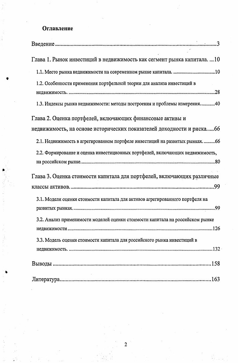 "Глава 1. Рынок инвестиций в недвижимость как сегмент рынка капитала. .