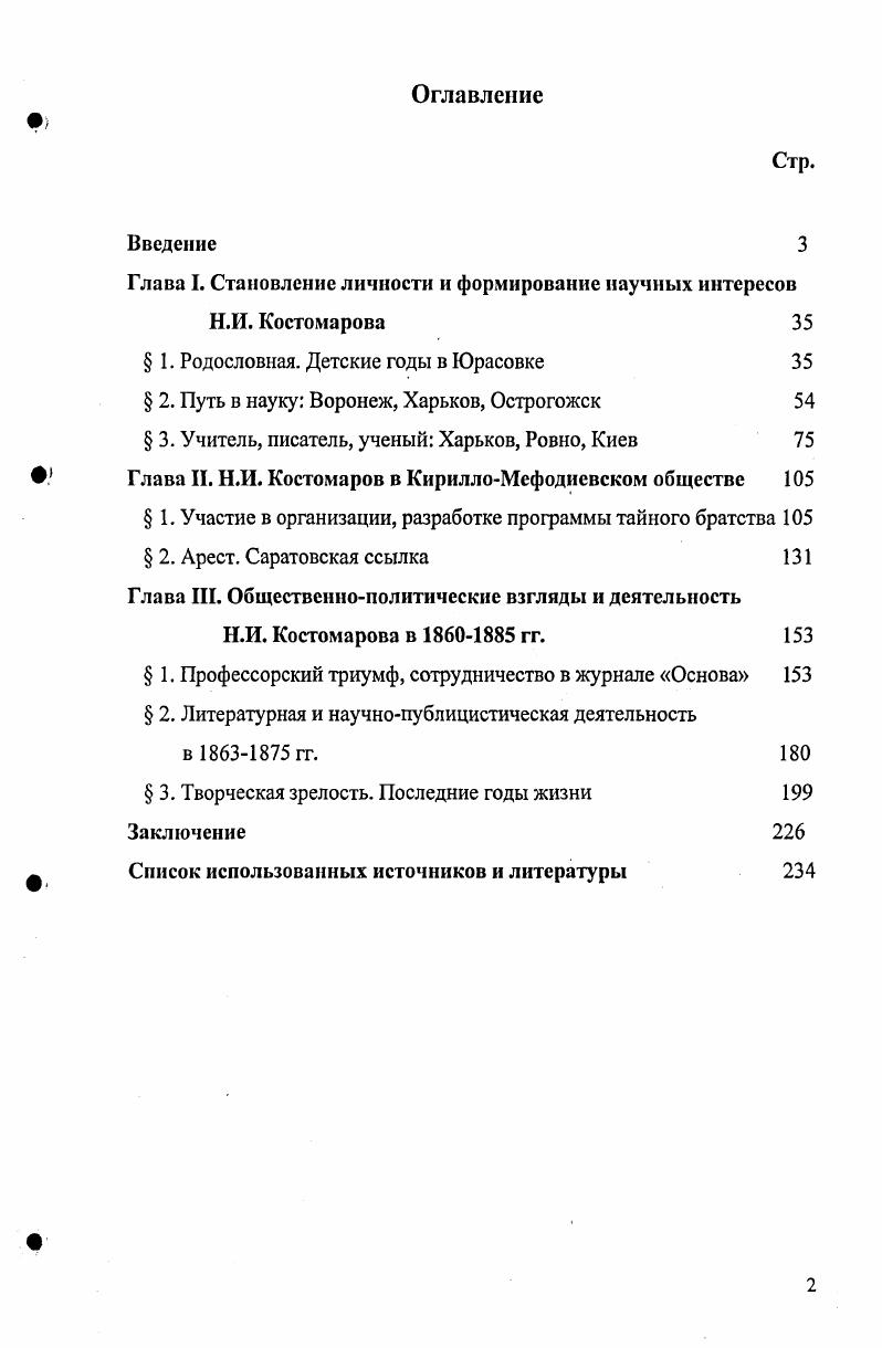 "Глава I. Становление личности и формирование научных интересов Н.И. Костомарова 