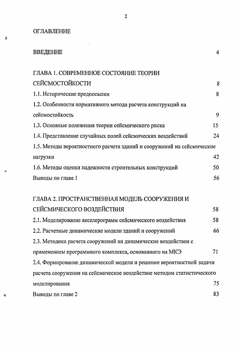 "ГЛАВА 1. СОВРЕМЕННОЕ СОСТОЯНИЕ ТЕОРИИ СЕЙСМОСТОЙКОСТИ 