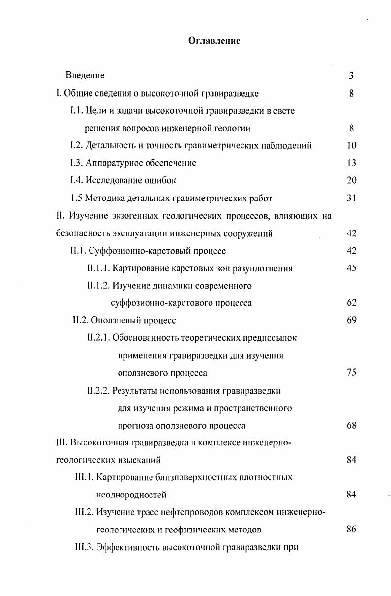 "Действительно, учитывая, что изменение высоты расположения нити подвеса маятника на 1 см равносильно изменению силы тяжести примерно на 0. Гал, для достижения большей точности потребуется вводить поправку за изменение высоты подъемных винтов гравиметра, что в полевых условиях практически не реально. Таким образом, по нашему мнению, высокоточными полевыми гравиметрическими измерениями следует считать измерения, выполненные с погрешностью не более 0. Гал. При этом, как справедливо отмечено , оценка точности гравиметрических измерений, основанная на использовании разности двойных наблюдений, при высокоточных работах является недостаточной. Предлагаемые нами способы оценки точности измерений рассмотрены в разделе 1. Требования к точности измерения других параметров, влияющих на точность выделения аномалий, подробно изложены в работах ,. Детальность гравиметрических наблюдений является функцией условий залегания и морфологических особенностей искомых гравитирующих масс. Традиционно под детальными гравиметрическими съемками подразумеваются съемки, направленные на детальную структурную разведку или прямые поиски полезных ископаемых, когда непосредственно изучается рудное тело или залежь. При этом параметры съемочной сети варьируют от нескольких десятков до первых сотен метров. А.К. Маловичко рассматривал как чисто детальную съемку масштаба и крупнее . В применении к инженерной геологии понятие детальности выходит на новый уровень. Здесь аномальные массы могут залегать на глубинах от первых метров до первых десятков метров и иметь при этом чрезвычайно сложную конфигурацию. 