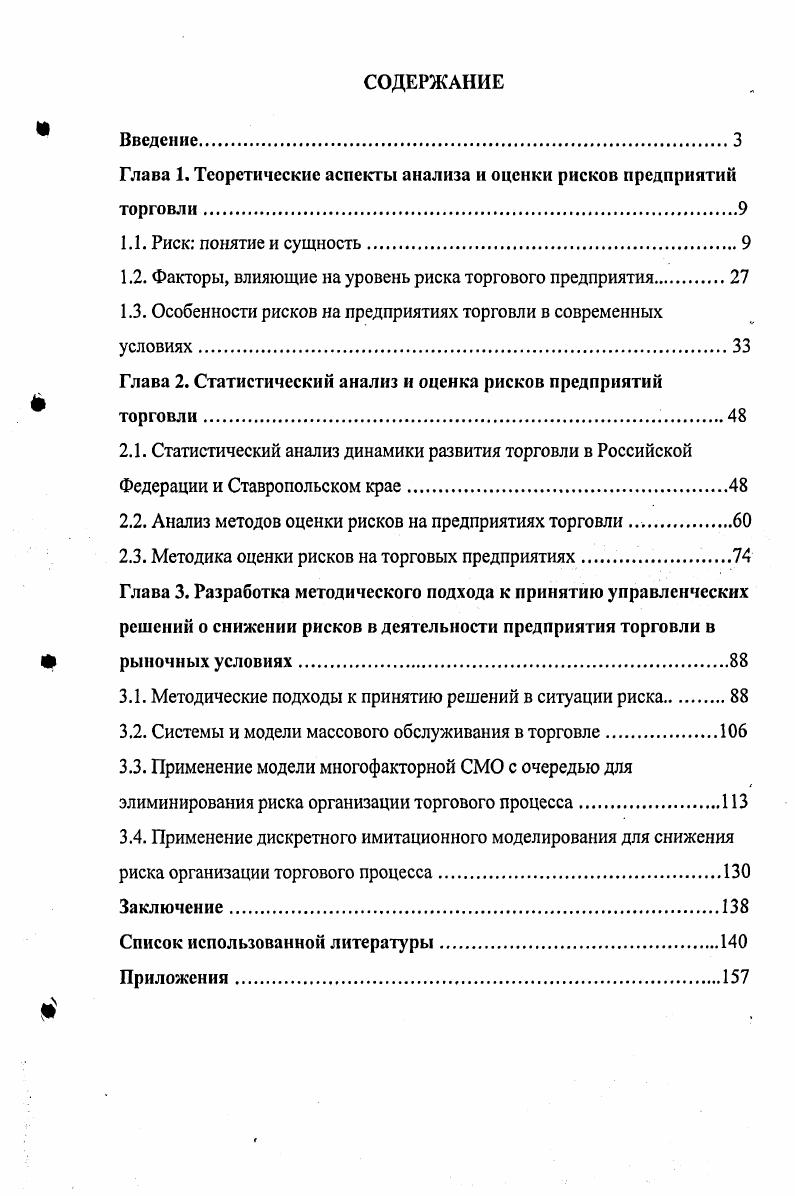 "Глава 1. Теоретические аспекты анализа и оценки рисков предприятии торговли