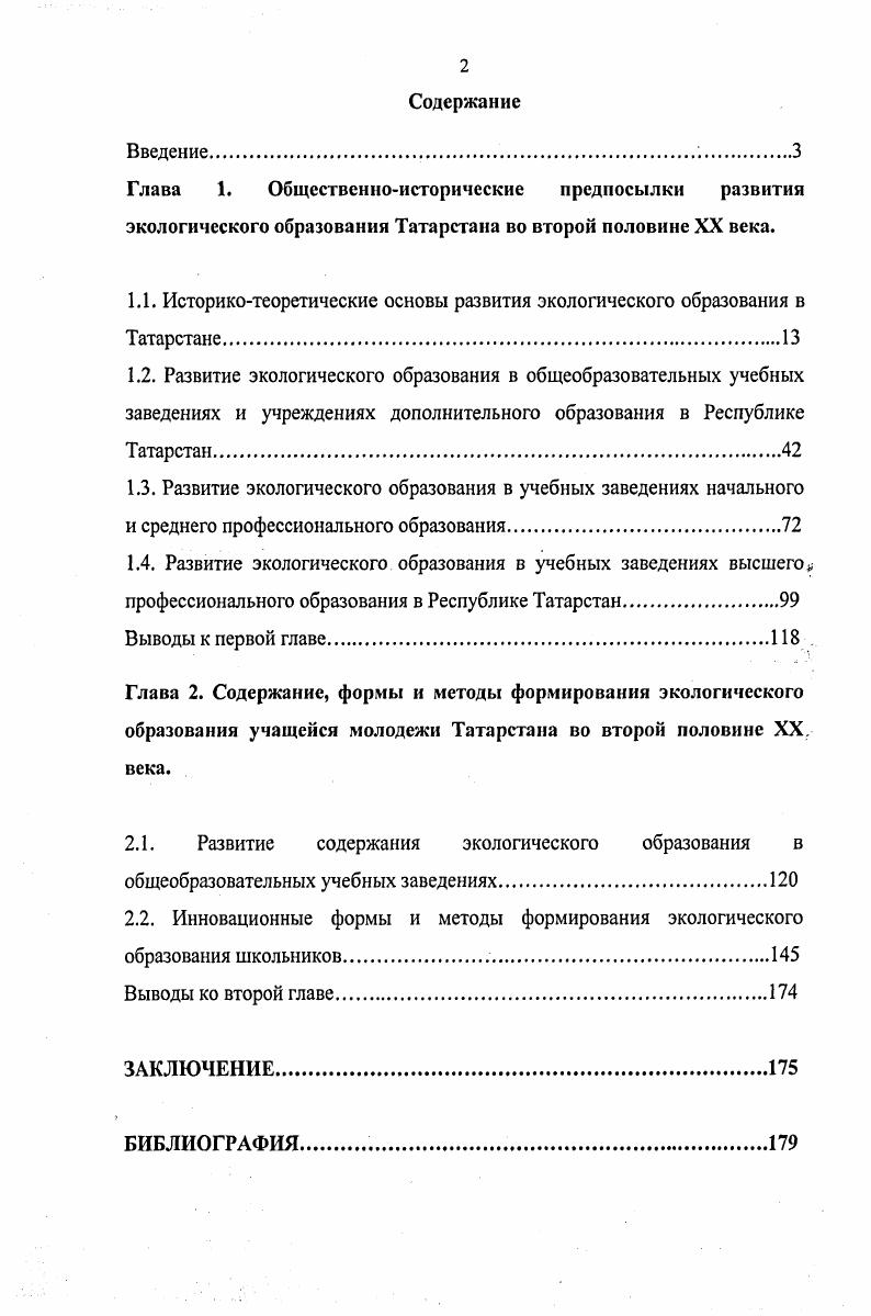 "1.1. Историкотеоретические основы развития экологического образования в Татарстане