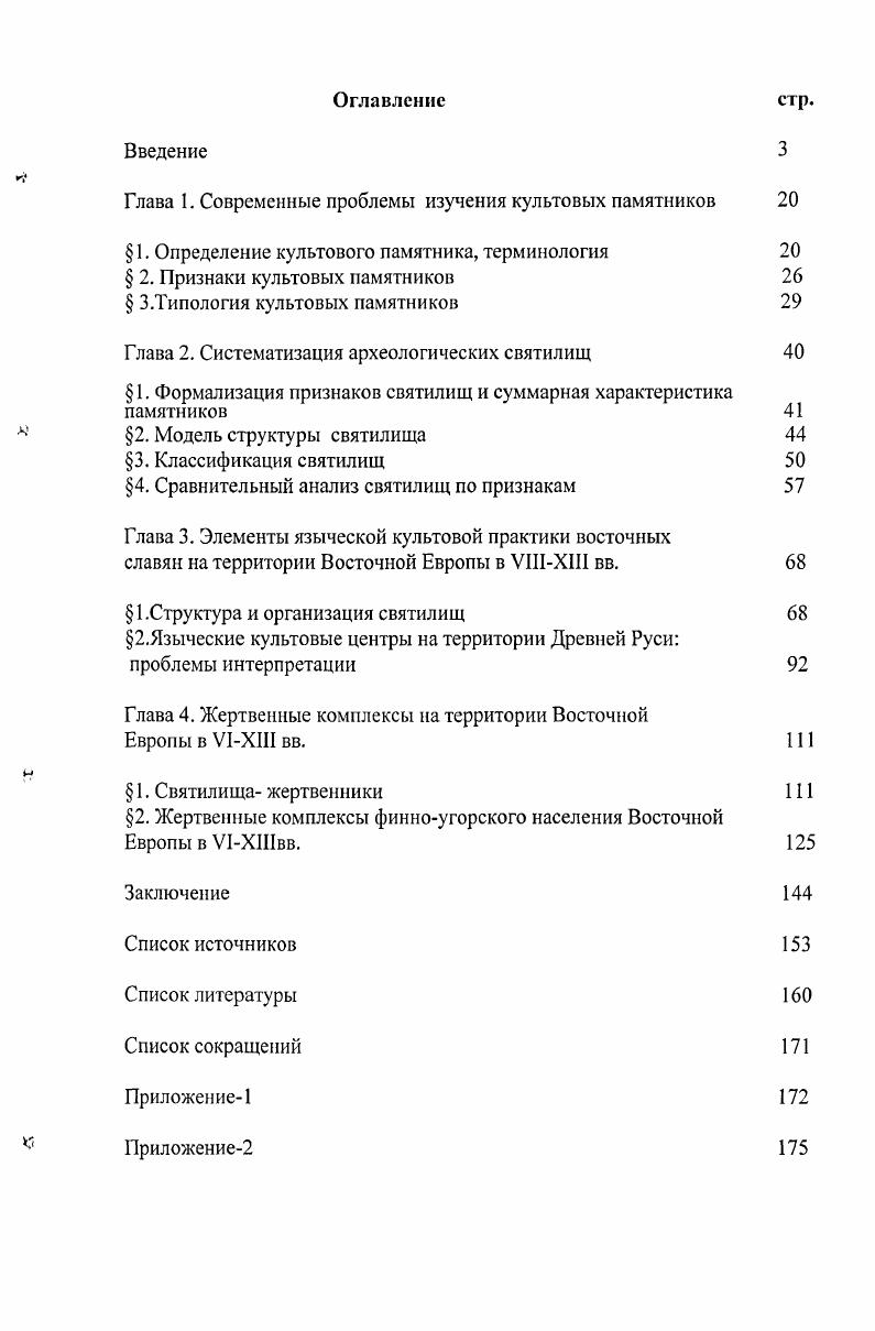 "Глава I. Современные проблемы изучения культовых памятников