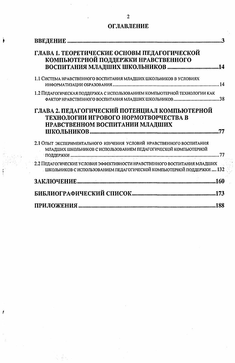 "1.1 Система нравственного воспитания младших школьников в условиях