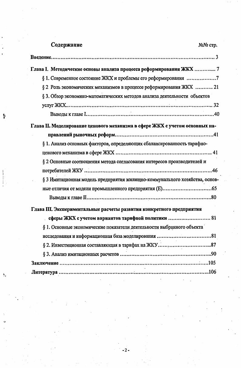 "Глава I. Методические основы анализа процесса реформирования ЖКХ