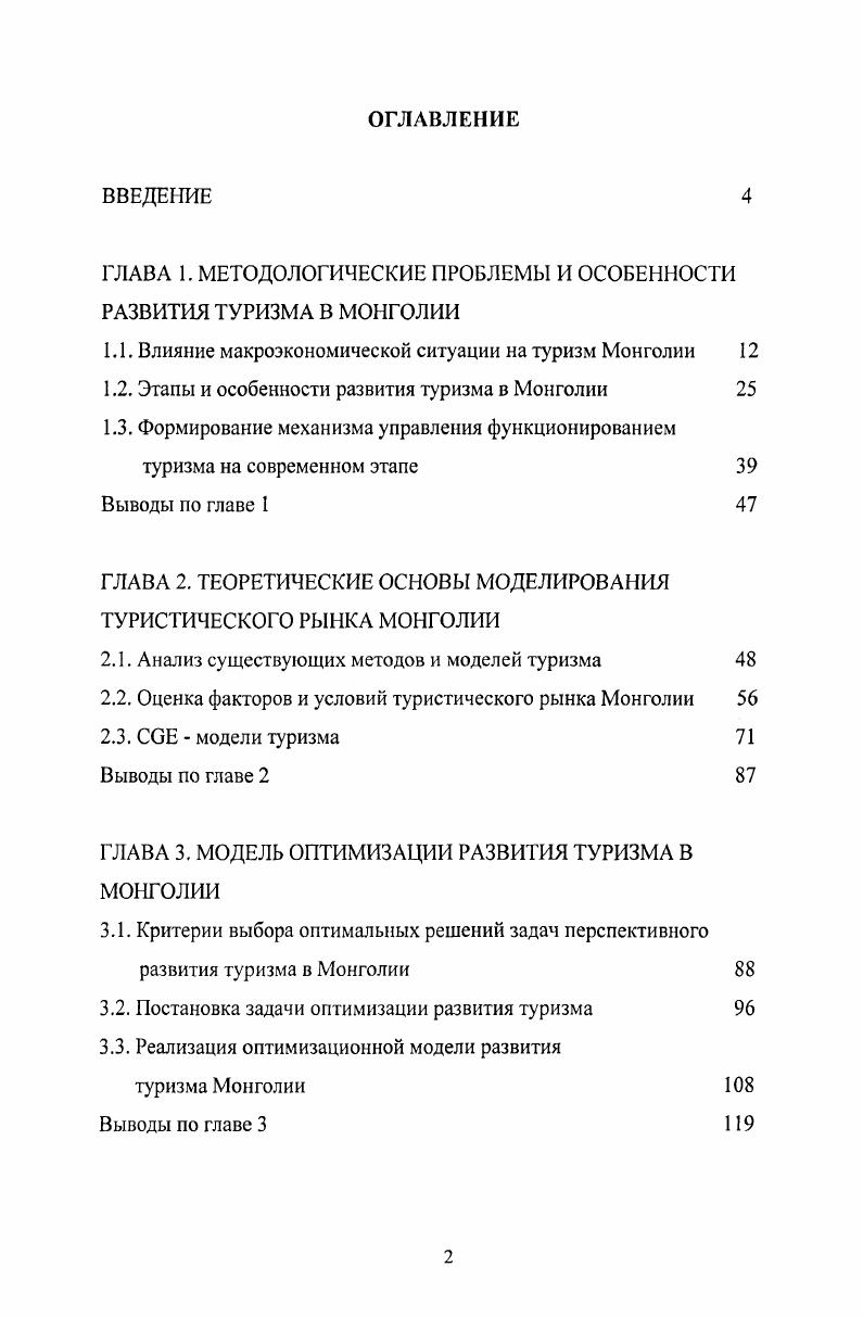 "ГЛАВА 1. МЕТОДОЛОГИЧЕСКИЕ ПРОБЛЕМЫ И ОСОБЕННОСТИ РАЗВИТИЯ ТУРИЗМА В МОНГОЛИИ