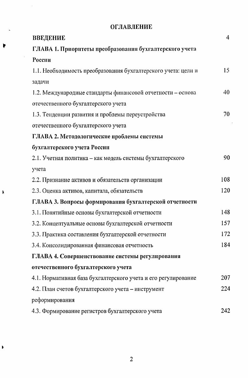 " ГЛАВА 1. Приоритеты преобразовании бухгалтерского учета