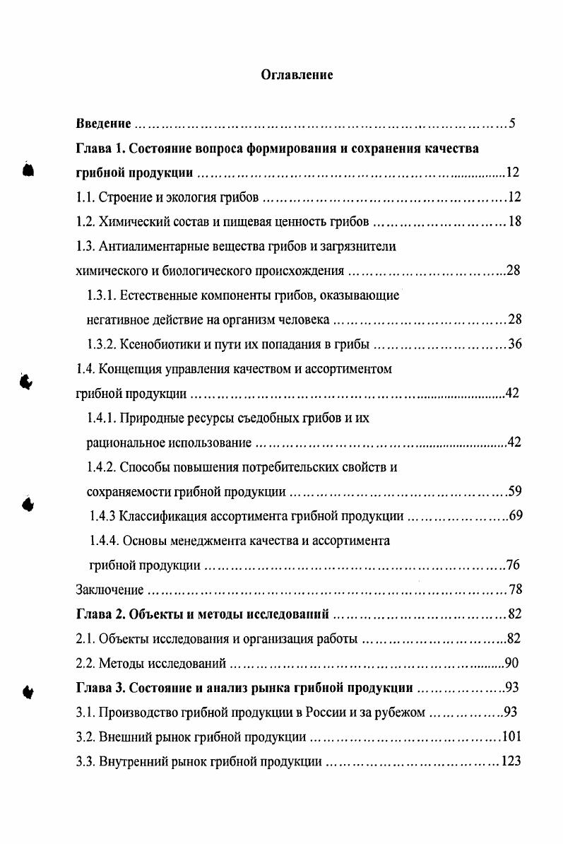 "Глава 1. Состояние вопроса формирования и сохранения качества грибной продукции