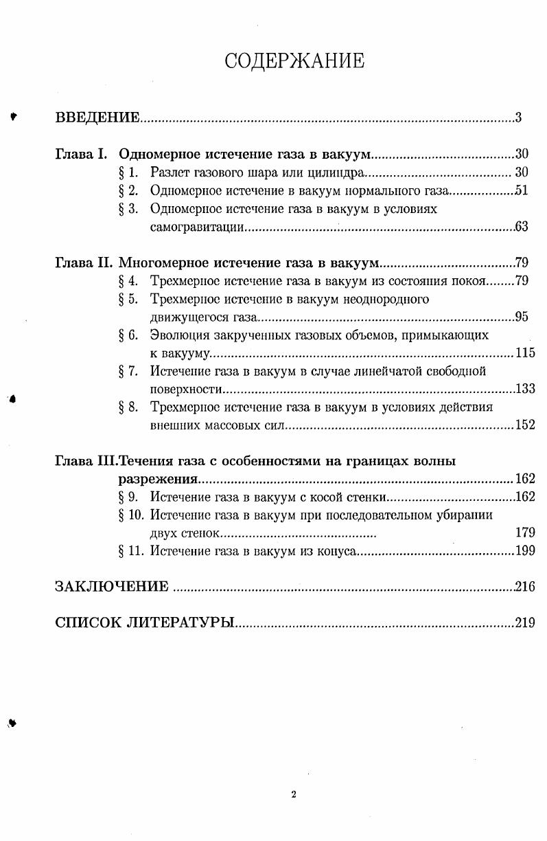 "Глава I. Одномерное истечение газа в вакуум.