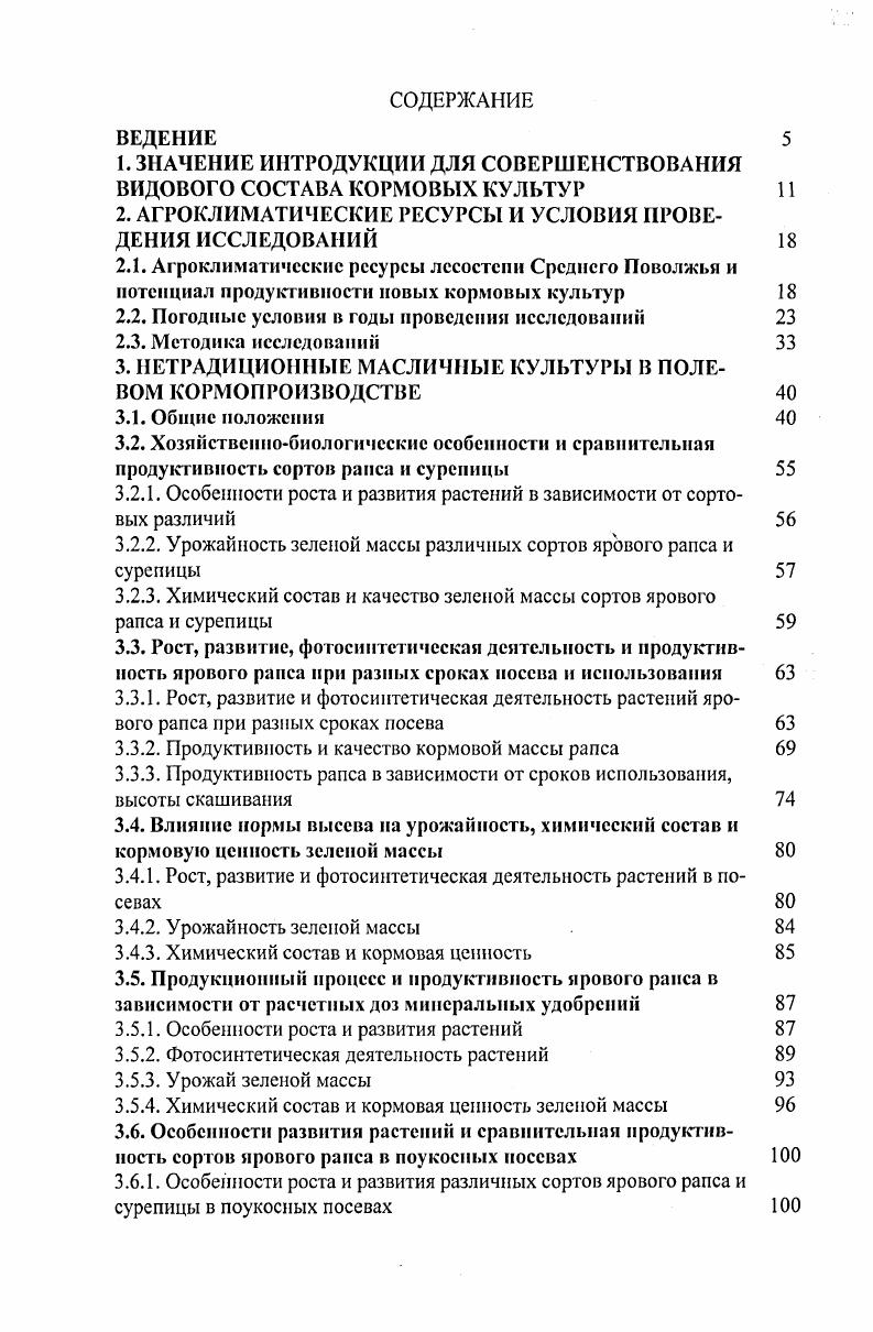 "1. ЗНАЧЕНИЕ ИНТРОДУКЦИИ ДЛЯ СОВЕРШЕНСТВОВАНИЯ ВИДОВОГО СОСТАВА КОРМОВЫХ КУЛЬТУР 