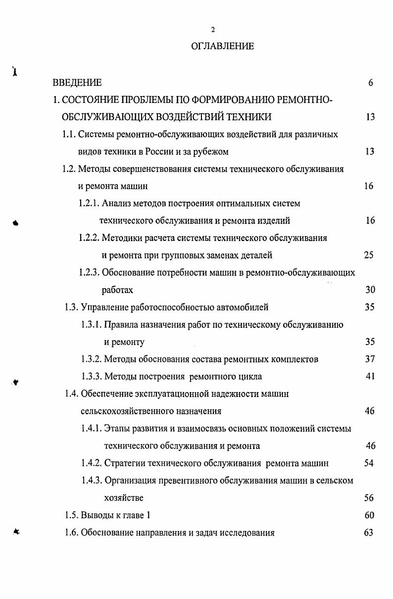 "1. СОСТОЯНИЕ ПРОБЛЕМЫ ПО ФОРМИРОВАНИЮ РЕМОНТНООБСЛУЖИВАЮЩИХ ВОЗДЕЙСТВИЙ ТЕХНИКИ