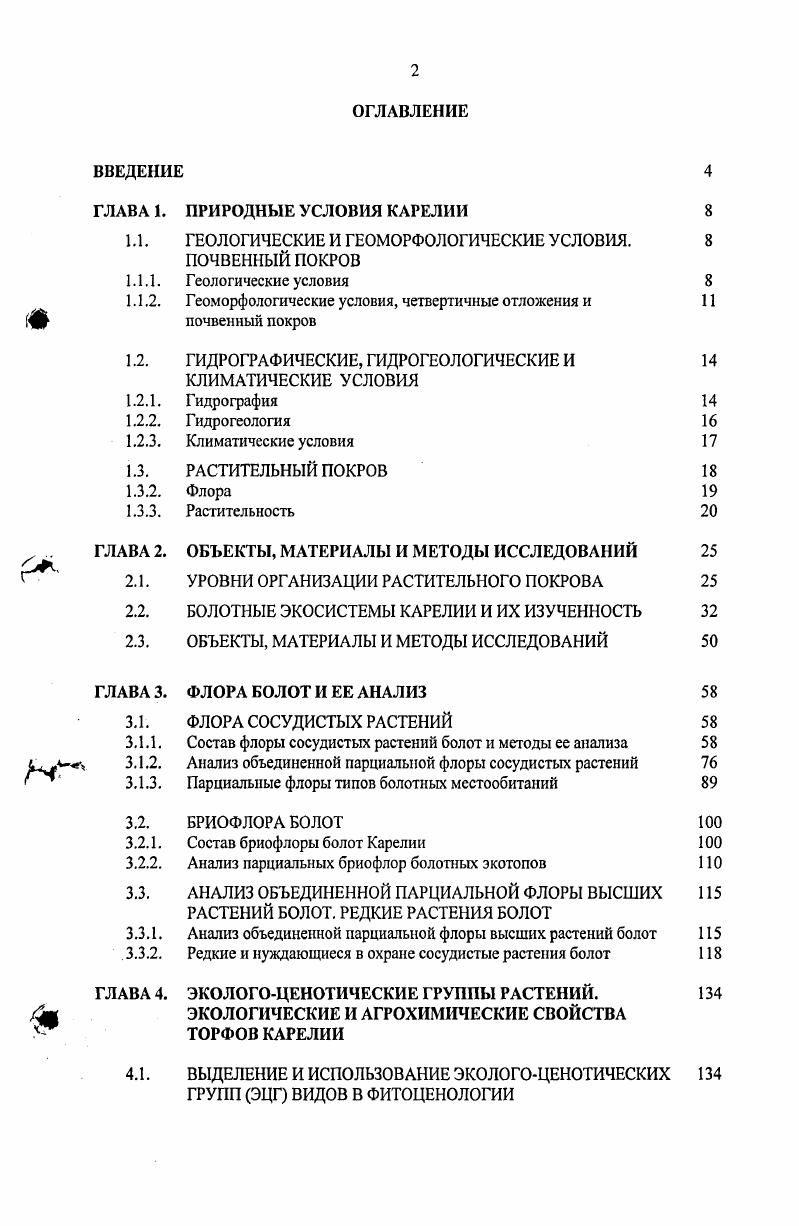 "ГЛАВА 1. ПРИРОДНЫЕ УСЛОВИЯ КАРЕЛИИ 