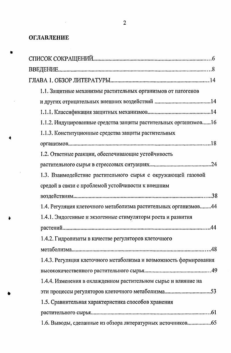"1.1. Защитные механизмы растительных организмов от патогенов
