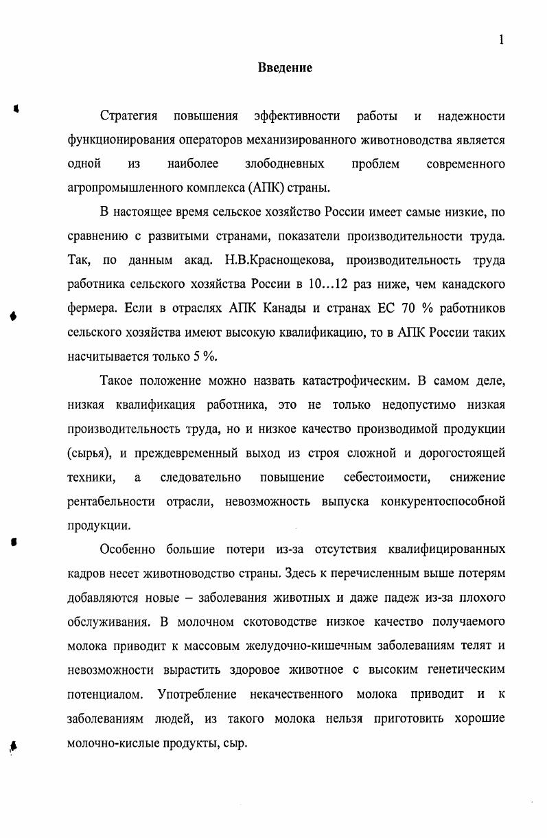 "В системе подготовке рабочих массовых профессий для животноводства отсутствуют специализация оператор по обслуживанию коров в родильном отделении, а по имеющимся у нас данным, в последние годы у коров, у первотелок особенно, увеличилось число трудных родов. Они вызваны узкой тазобедренной частью коровы, нарушением плодорасположения, преждевременным отходом околоплодной жидкости. При критическом анализе случаев летального исхода телят в родильных отделениях нескольких крупных хозяйствпроизводителей молока ОАО Степное Ташлинского, кз им. Кирова Октябрьского и ОАО Красногорское Саракташского районов Оренбургской области выяснилось, что более чем в случаев это можно было предотвратить. Почти . В . Лишь в 3. В настоящее время на животноводческих фермах Оренбургской области только в хозяйствах сохранились должности оператора в родильном отделении по оказанию экстренной помощи при тяжелых родах у коров. За последние 8. Таким образом, зооветспециалисты, наряду с операторами машинного доения, стригалями, чесальщиками пуха, слесарями, обслуживающими основное технологическое оборудование в животноводстве, должны иметь хорошую теоретическую базу и владеть прочными сенсорноматерными навыками, порой доведенными до автоматизма, чтобы оперативно вмешиваясь в ход процесса, способствовать повышению его эффективности. Эту проблему наиболее реально решить только благодаря подготовке операторов на специальных технических средствах динамических моделях и муляжах, имитаторах и тренажерах. Машинное доение коров является завершающей и самой ответственной операцией в единой технической цепочке производства молока. По сути дела, от мастерства оператора, его квалификации зависит эффективность работы молочнотоварной фермы. Практика показывает, что при годовых надоях в пределах кг молока на корову, потери изза ошибок, допускаемых доярками, составляют от 0 до кг молока от каждого животного. К тому же следует учесть, что доильная техника является самой сложной и дорогой в АПК, она требует грамотного обслуживания и больших затрат при эксплуатации. К сожалению на подавляющем большинстве МТФ России пока такие условия отсутствуют. Не случайно уровень рентабельности производства молока в стране без учета дотаций отрицательный. Рассмотрим, какие нарушения при работе допускает оператор машинного доения коров часть этих нарушений и их последствия представлены на рис. При этом теряется значительное количество молока и жира. Например, при доении коров, у которых не возбужден полноценный рефлекс молокоотдачи или произошло его торможение в начале доения сфинктеры молочной железы и соска плотно закрыты, резко снижается скорость выведения молока, затягивается время доения, наблюдается неполное выдаивание, в результате чего в вымени может остаться до молока. Рис. Не меньший ущерб приносит и преждевременное торможение рефлекса молокоотдачи, когда корова испытывает испуг или боль при грубом окрике или ударе, а также в случае других непривычных и неприятных воздействий. Торможение рефлекса молокоотдачи легко возникает даже на фоне уже вызванного рефлекса, понижая удой на Если же отрицательные факторы действуют в момент вызова рефлекса молокоотдачи или доение начинается на спаде его, когда действие окситоцина ослабевает, потери удоя могут достигнуть . Это подтверждается довольно многочисленными исследованиями Задержка с надеванием доильного аппарата, когда у коровы возбужден рефлекс молокоотдачи, также приводит к неполному выдаиванию. В этом случае доение начинается, когда активная фаза рефлекса уже заканчивается. По данным И. Невыполнение машинного додаивания приводит к неполному выдаиванию, при этом в вымени может остаться до 0,5. Очень большой ущерб машинному доению наносят передержки доильных аппаратов на сосках коров после доения так называемое сухое или холостое доение. При этом в канале соска, уже не заполненного молоком, под действием пульсирующего вакуума и сжатия резинового чулка происходит трение нежных стенок друг о друга. В результате у животных возникают непривычные и даже болевые ощущения, приводящие к устойчивому отрицательному отношению к доильному аппарату. 