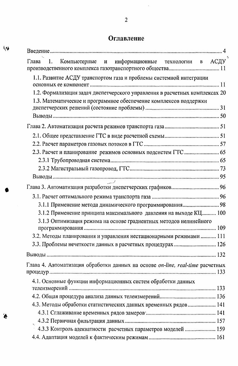 "Глава 1. Компьютерные и информационные технологии в АСДУ