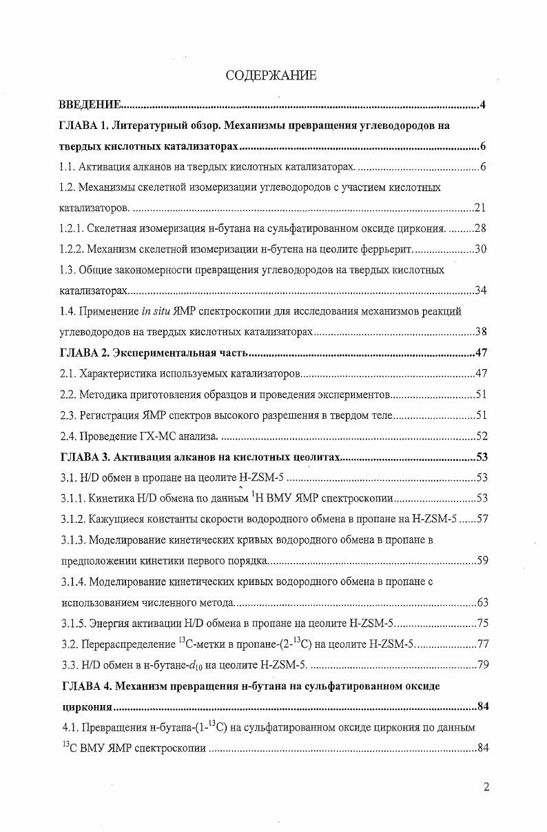 "1.1. Активация алкапов на твердых кислотных катализаторах.