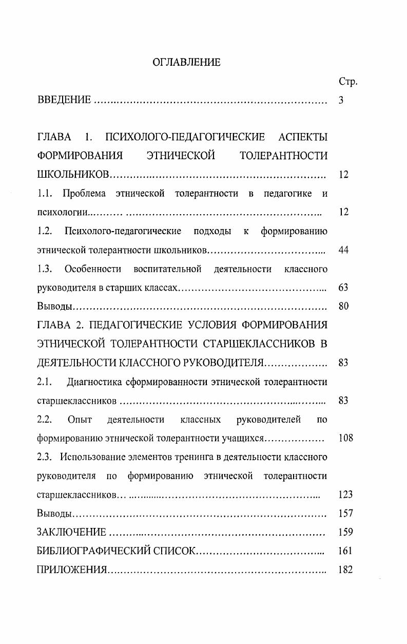 "1.1. Проблема этнической толерантности в педагогике и психологии 