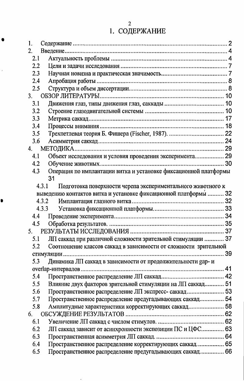 "Угловой размер данной области сетчатки у низших обезьян Масаса составляет около 4. В эволюции млекопитающих возник специальный механизм в виде саккадической системы для позиционирования v на информационно значимый зрительный объект с целью его распознавания с вовлечением специализированных отделов зрительной системы, получающих информацию от фовеальной области сетчатки Шульговский, . Саккады быстрые, скачкообразные движения глаз. В связи с высокой чувствительностью к изменяющимся условиям внешней среды и состоянию организма, например, уровшо активации головного мозга, саккады широко используются для исследования когнитивных процессов у приматов. Из немногочисленных литературных источников V . Так, по данным морфологических исследований . Масаса выявлено увеличение орбитальной и дорзолатеральной частей лобной доли правого полушария по сравнению с левым. В указанной работе ставится проблема доминантности правого полушария в обработке зрительной информации в частности, кратковременной памяти у низших приматов. Авторы предполагают, что такая анатомическая асимметрия представляет собой филогенетически раннее проявление функциональной асимметрии полушарий головного мозга у приматов, отчетливо выраженной у человека Брагина, Доброхотова, . В некоторых работах, посвященных изучению функциональной асимметрии у человека, приводятся данные о латеральных различиях параметров саккад, совершаемых в разных направлениях по горизонтали вправо или влево. У лиц с явно выраженным профилем асимметрии наблюдаются небольшие различия параметров саккад в направлениях вправо или влево vv . Так, праворукие испытуемые выполняют саккады слева направо в направлешш ведущей руки с достоверно хменьшими латеггными периодами ЛП, чем саккады в противоположную сторону. У леворуких испытуемых такой асимметрии выявлено не было , , . Кроме того, левосторонние саккады у праворуких и правосторонние саккады у леворуких испытуемых были более точными, чем саккады в противоположных направлениях . Таким образом, функциональная асимметрия мозга человека находит отражение и в свойствах целенаправленных саккад. Кроме горизонтальной у человека имеет место и вертикальная асимметрия. В некоторых работах i . В научной литературе встречаются единичные работы по исследованию асимметрии амплитудновременных свойств саккад у обезьян. Так, в работе В. Жу и . ЛП, большие скорости и большую точность имеют саккадьт, выполняемые вверх. В большинстве работ по исследованию асимметрии саккад у человека авторы использовали только линейную, или меридианную, пространственную схему предъявления зрительных стимулов, при этом число стимулов обычно невелико. Более приближенной к естественной зрительной среде является пространственная схема зрительной стимуляции, когда стимулыцели, в направлении которых совершаются саккады, предъявляются по всей плоскости поля зрения. Использование такой схемы стимуляции требует применения двухкоординатной системы регистрации и анализа движений в эксперименте, а также использования большего числа зрительных стимулов. Возможно, по этим причинам схема двухкоординатной зрительной стимуляции используется в немногих работах исследование вертикальных, косых саккад , , i . При этом число используемых положений зрительных стимуловцелей обычно относительно невелико. Асимметрия амплитудновременных свойств саккад человека зависит также и от пространственного расположения зрительных стимулов по всей плоскости поля зрения, от числа положений стимулов на плоскости поля зрения Колесникова и др. Колесникова, , от временной схемы парадигмы зрительной стимуляции, используемой для инициации целенаправленных саккад , i, i, i, Колесникова, . В нашей работе мы применяли двухкоординатную зрительную стимуляцию с целью исследовать амплитудновремешшх параметров зрительновызванных саккад у низших обезьян Масаса , совершаемых по разным направлениям поля зрения. Мы исследовали асимметрию параметров саккад в зависимости от пространственной от числа стимулов в плоскости поля зрения и временной разные временные схемы зрительной стимуляции сложности зрительной среды. 