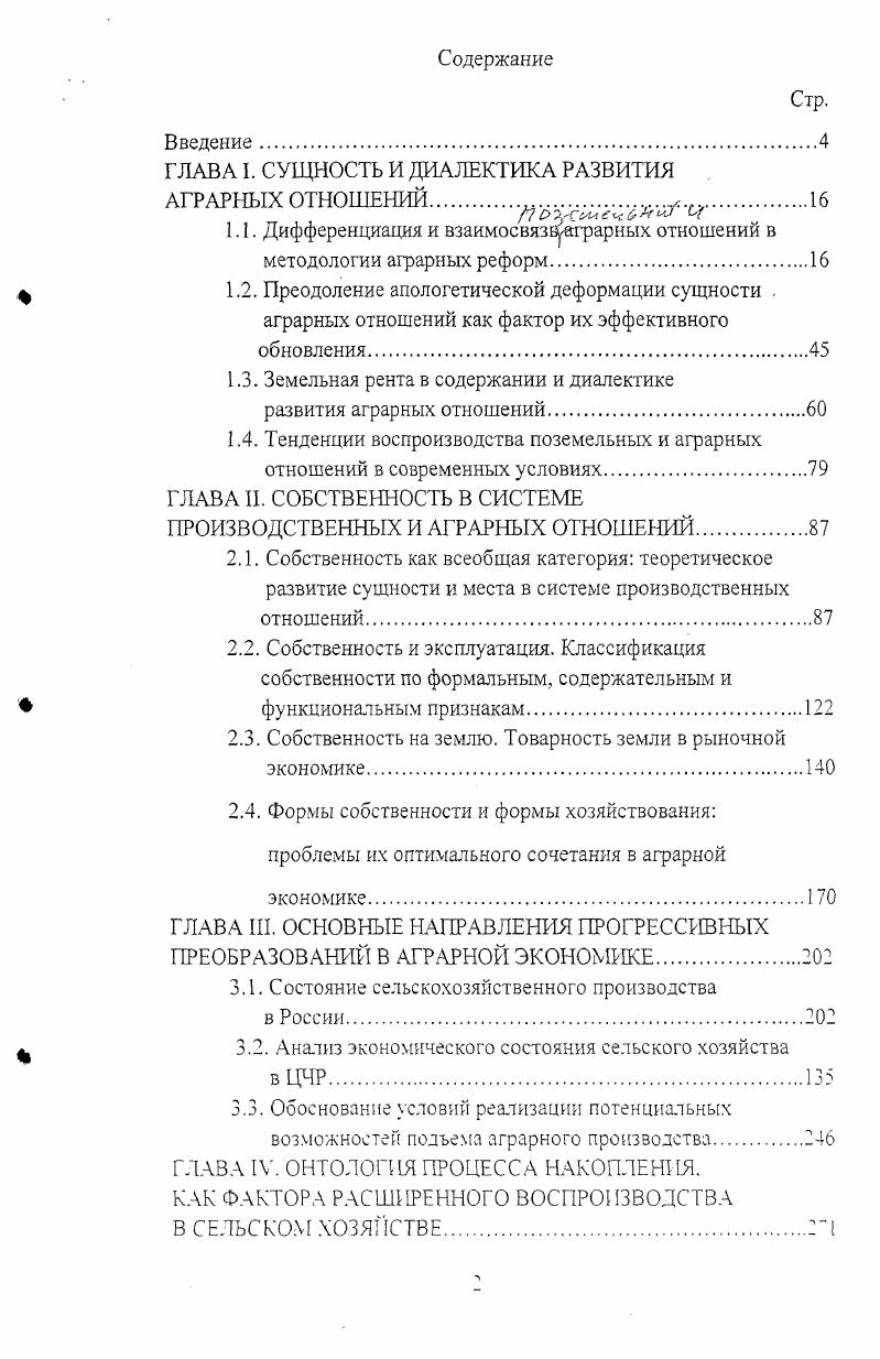"ГЛАВА I. СУЩНОСТЬ И ДИАЛЕКТИКА РАЗВИТИЯ АГРАРНЫХ ОТНОШЕНИЙ., 