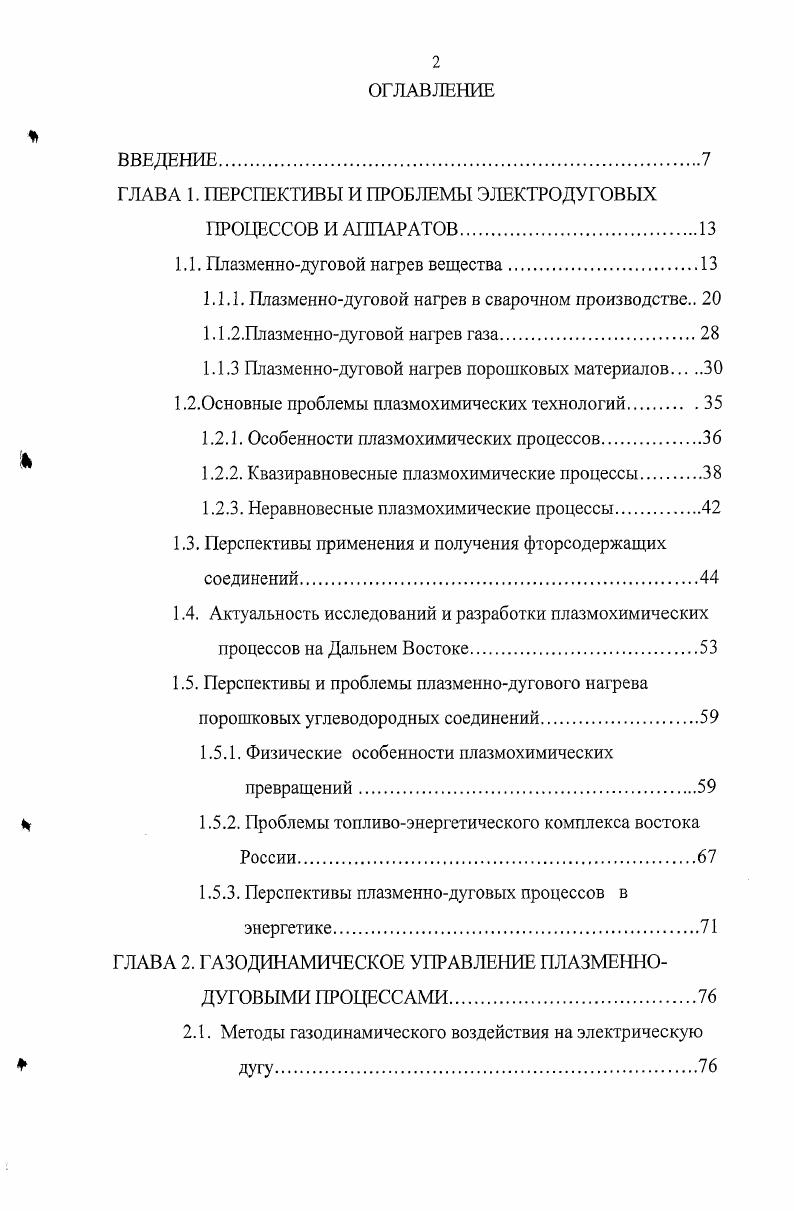 "Положительное решение этого вопроса может быть обеспечено при правильном выборе состава плазмы, ее параметров и рациональной организации условий нагрева порошка. Это можно достигнуть увеличением температуры и коэффициента теплоотдачи. В случае В 1 основным фактором повышения эффективности является увеличение времени нагрева. С учетом этих требований в настоящее время разрабатываются и создаются плазменные аппараты, использующие различные интенсифицирующие факторы встречные плазменные струи, магнитные поля, высокоэнтальпийные газы и модуляцию параметров плазменной струи. В реакторе со встречными плазменными струями эффективность нагрева твердой фазы существенно возрастает. Движение частиц порошка в таком реакторе носит колебательный характер частица ускоряется струей, в которую она вводится, затем тормозится, во встречной струе и ускоряется ею в обратном направлении далее частица вновь тормозится и т. В таком аппарате увеличивается время пребывания частицы в реакционной зоне, сами частицы более равномерно распределяются по объему плазмы, существенно возрастает турбулентность струи в зоне их соударения, увеличивается относительная скорость фаз. Подобные аппараты перспективны и для осуществления гомогенных процессов. Эффективный к. Применение плазмотрона с магнитным вращением дуги позволяет использовать высокоэнтальпийный газ с большой протяженностью струи водород, аммиак, а также интенсифицировать теплообмен путем увеличения относительной скорости фаз, турбулизации струи и более равномерного распределения в ней порошка . Если условно принять за длину струи расстояние, при котором эффективный к. В случае применения аммиака при нанесении покрытия из достаточно крупного порошка окиси алюминия 6м коэффициент использования достигает . При использовании азота, у которого параметр в пять раз меньше, чем у аммиака, значение коэффициента использования также в несколько раз меньше и составляет . Полученные величины косвенно свидетельствуют о значительном повышении эффективности нагрева порошка в протяженных теплопроводных плазменных струях. Так, эффективный к. Перспективным интенсифицирующим фактором следует считать модуляцию параметров плазменной струи, например тока дуги плазмотрона . Этот метод управления параметрами термической плазмы является весьма эффективным, поскольку скорость плазменной струи при этом изменяется с частотой модуляции тока. Параметры струи, следует выбирать с учетом постоянных времени разгона и торможения частиц, чтобы обеспечить наибольшую разность скоростей фаз. Кроме выделенной из столба плазменной струи, для нагрева порошка может быть использован столб дуги, т. Эффективный к. Так, по данным работы , его величина оценивается примерно в при термическом к. Таким образом, плазменнодуговой нагрев является перспективным средством преобразования электрической энергии в тепловую энергию вещества. Мощность, передаваемую веществу, можно регулировать в широких пределах посредством электрических параметров дуги, теплофизических свойств плазмообразующего газа и условий в рабочем пространстве. Исследование энергетических, физикохимических и механических условий плазменнодугового нагрева вещества. Разработка, исследование и технологическое опробование новых схем электродуговых аппаратов, работающих в широком диапазоне давлений и токов, с применением модуляции параметров, магнитных и электрических полей, химически активных сред и т. Более глубокая инженерная проработка известных электродуговых технологических устройств увеличение ресурса работы установок, повышение их энергетических и технологических показателей, совершенствование конструкции плазмотронов и реакторов, разработка специализированных источников питания, методов автоматизации и управления. Исследование взаимодействия порошкообразных материалов с потоками плазмы в плазмохимических процессах. Одним из важных промышленных применений низкотемпературной дуговой плазмы является прикладная плазмохимия. Именно в этой области науки и техники интенсивно реализуется плазменный или плазменнодуговой процесс нагрева порошковых материалов. 