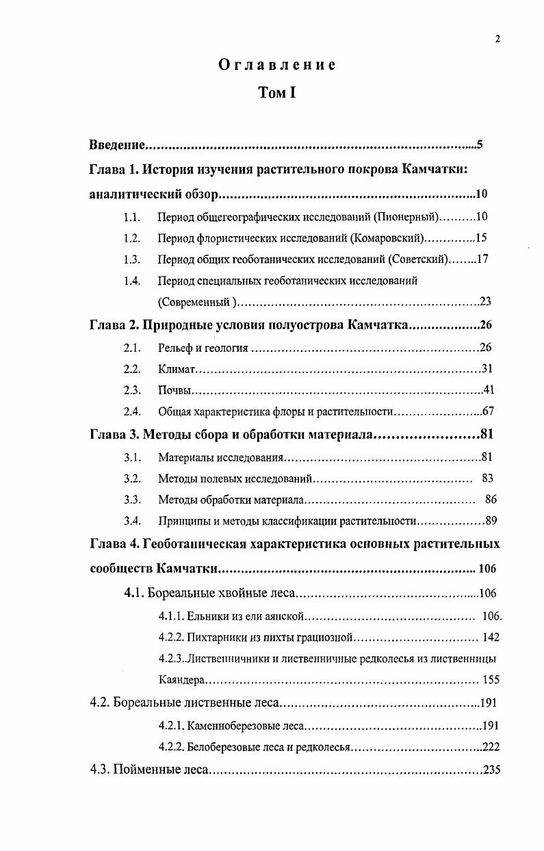 "Глава 1. История изучения растительного покрова Камчатки аналитический обзор.