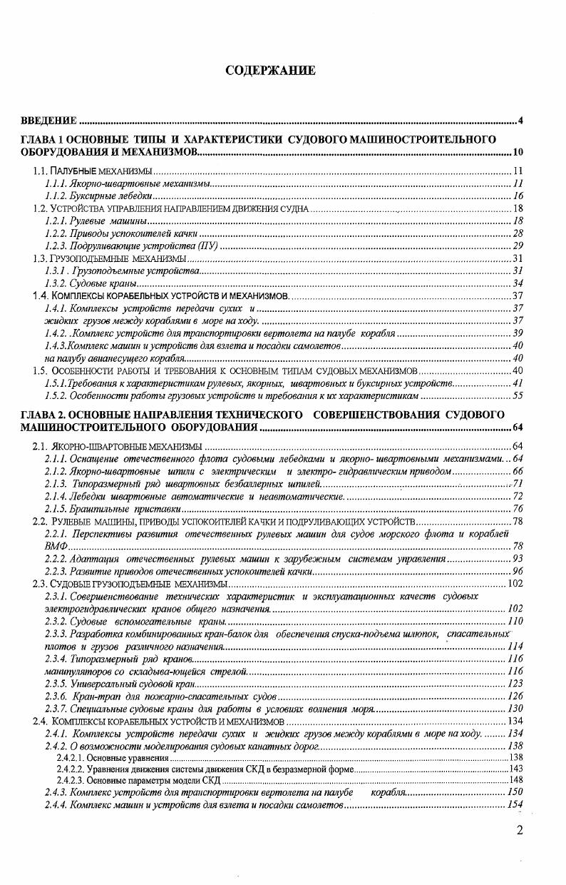 "1.2. Устройства управления направлением движения судна.
