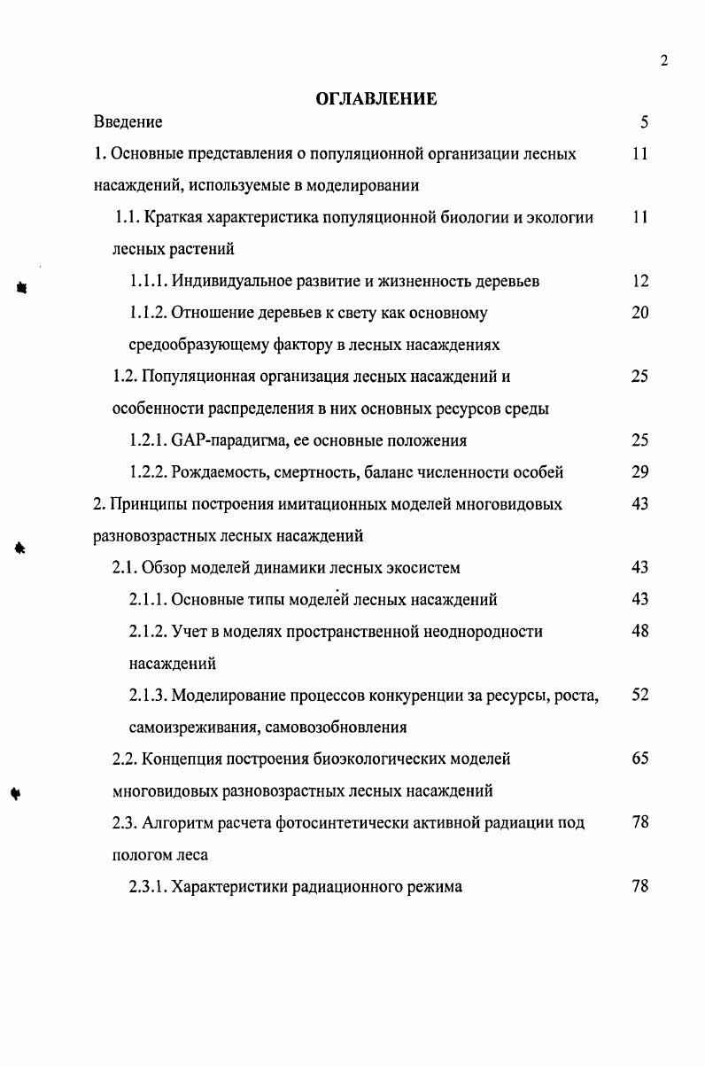 "1.1. Краткая характеристика популяционной биологии и экологии лесных растений
