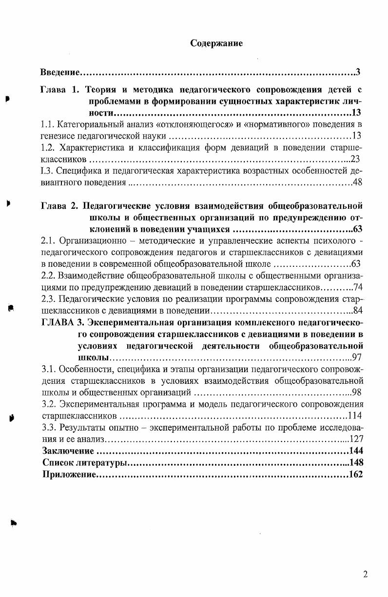"1.2. Характеристика и классификация форм девиаций в поведении старшеклассников .