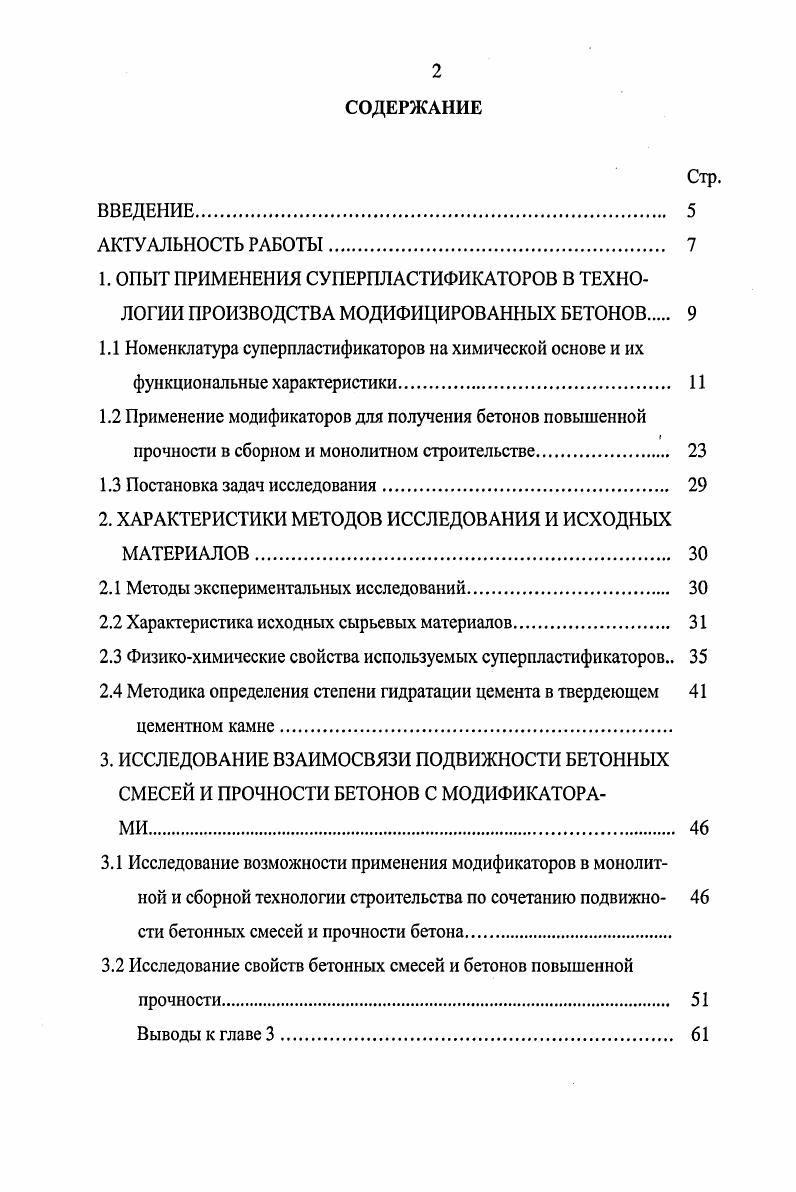 "1.1 Номенклатура суперпластификаторов на химической основе и их