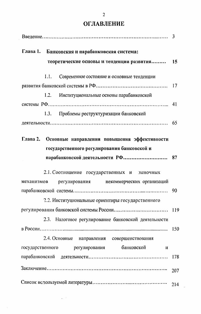 "Глава 1. Банковская и парабанковскан система