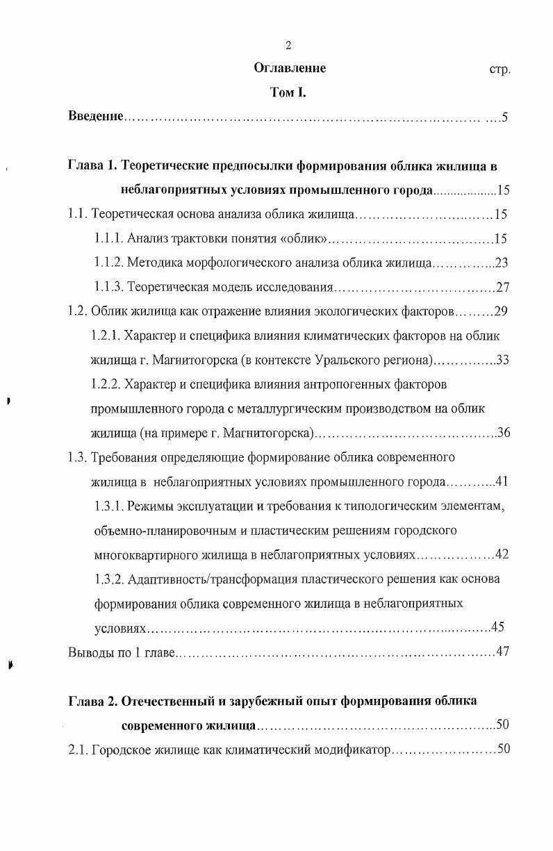 "П. Эстетика архитектуры Теоретические проблемы архитектурного творчества А. П. Мардср. М. Стройиздат, . Тиц А. А. Пластический язык архитектуры Тиц, Е. В. Воробьева. М. Стройиздат, . Раппапорт А. Г. Форма в архитектуре Проблемы теории и методологии А. Г. Раппапорт, Г. Ю. Сомов ВНИИ теории архитектуры и градостроительтва. М. Стройиздат, . Степанов Архитектура и психологняА. В. Степанов и др М. Стройиздат, . Сомов Г. Ю. Пластика архитектурной формы в массовом строительстве Г. Ю. Сомов ЦНИИ теории и истории архитектуры М. Стройиздат, . Каган М. С. Лекции по марксиста ленинской эстетике М. С. Каган,Л. Издво. ЛГУ, . Каган М. С. Морфология искусства М. С. Каган. Л. Искусство, . С позиций современной психологии, облик это то, что воспринимается человеком в процессе сложного отражения архитектурного объекта в его сознании при непосредственном воздействии на органы чувств . В настоящем разделе нашего диссертационного исследования мы проанализируем определения понятия облик в теоретической литературе. Немаловажными для нашего исследования являются положения теоретических работ представителей Уральской архитектурной школы. Основываясь на работах Давидсона Б. М., можно трактовать облик как воспринимаемые элементы жилых домов, имеющие непосредственный контакт с окружающей средой как воспринимаемые типологические особенности, фиксирующие непосредственный контакт жилого здания с окружающей средой ,. Для нас представляет интерес работа по архитектуре жилища в условиях Урала, в которой Акчурина Н. С. отмечает, что облик жилища связан с требованиями окружающей среды и протекающими в нем функциональными процессами. Из этого облик это воспринимаемые типологические элементы жилого здания, определяющие взаимосвязь жилища с окружающей средой и объединенные в единую систему, соответствующую объемнопланировочной структуре жилого дома . В работе, посвященной вопросам архитектурнокомпозиционного формообразования под редакцией Иовлева В. И., Корепина Т. Н. отмечает, что первоначально в психофизиологическом процессе восприятия усваивается внешняя форма, или облик объекта качественные характеристики формы, которые существуют благодаря средствам гармонизации контур, характер объемнопространственной структуры, размеры, членения, цвет и т. Были учтены положения отечественных теоретических работ в области архитектуры, на основании которых мы можем вывести различные определения облика. В работе Барщ М. О. и Лисициана . То есть облик жилища тесно связан со спецификой его материального построения . Основываясь на работе Бархина Б. Г., можно трактовать облик как воспринимаемое пространственное и объемное решение формы архитектурного объекта . В результате ознакомления с работой Глазычева В. Л., Иконникова , Лебедева Ю. С. и Яралова Ю. С., посвященной теоретическим основам архитектуры, облик можно трактовать как воспринимаемую объективную действительность архитектурного объекта, его физические свойства и декоративные качества его материалов и конструкций . Знакомясь с работой Забелынанского Г. Б., Минервииа Г. А.Г. Сомова Г. Ю., затрагивающей вопросы эстетики архитектуры и эмоционального мира человека, облик можно трактовать как воспринимаемые человеком внешние характеристики архитектурного объекта как воспринимаемого материального тела . Основываясь работе Тиц и Воробьевой Е. В., в которой рассматривается значение и информационные возможности пластики, облик это воспринимаемые, объективные, независящие от нас свойства воплощенной в материале архитектурной формы . Согласно работе Страутманиса И. А., в которой рассматривается информативноэмоциональный потенциал архитектуры, облик это непосредственно воспринимаемая человеком информация об объективных характеристиках реальной пространственной формы . Немаловажным представляется привести замечание, сделанное Страутманисом И. А., что оценка воспринимаемой информации без определенной эмоциональной окраски для человека почти невозможна , С. Для нас представляет интерес работа Сомова Г. Ю., посвященная вопросам пластики архитектурной формы. 
