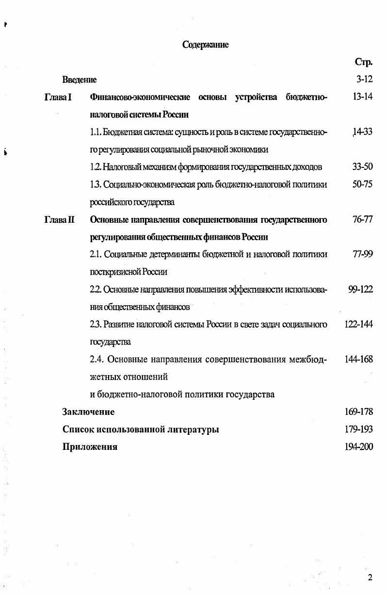 "Глава I Финансовоэкономические основы устройства бюджетноналоговой системы России