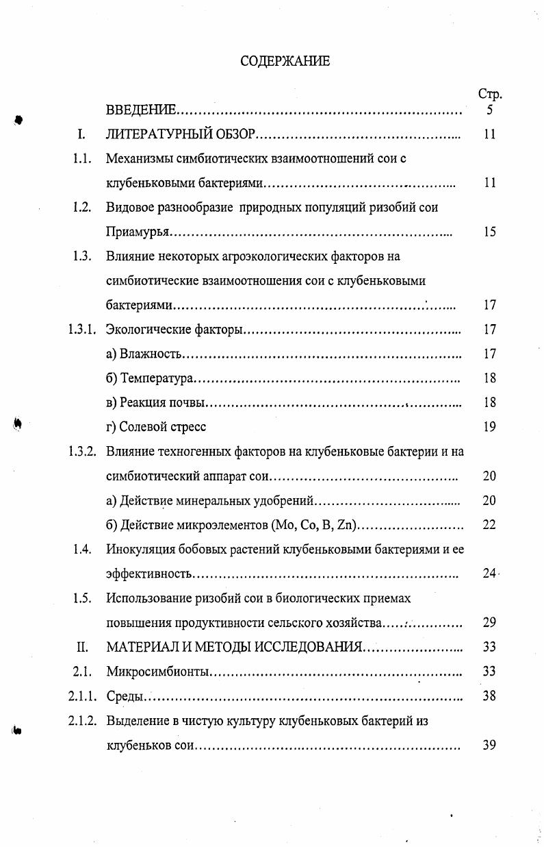 "1.1. Механизмы симбиотических взаимоотношений сои с