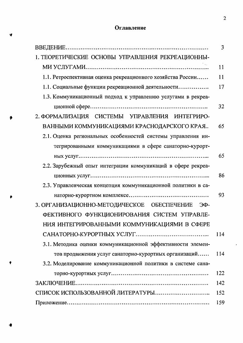 "﻿1. ТЕОРЕТИЧЕСКИЕ ОСНОВЫ УПРАВЛЕНИЯ РЕКРЕАЦИОННЫМИ УСЛУГАМИ